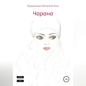 Чарана - Наталия Кузьмина Азъ