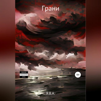 Грани - Я.В.А.