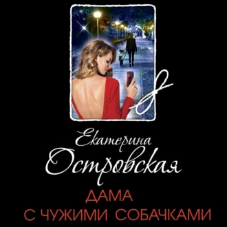 Дама с чужими собачками - Екатерина Островская