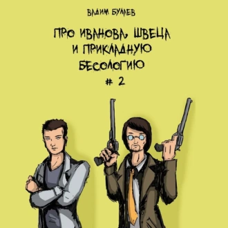 Про Иванова, Швеца и прикладную бесологию #2 - Вадим Валерьевич Булаев