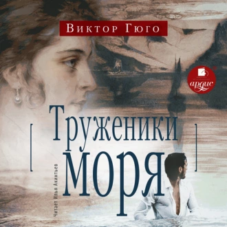 Труженики моря - Виктор Мари Гюго