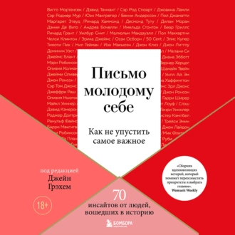 Письмо молодому себе. Как не упустить самое важное. 70 инсайтов от людей, вошедших в историю — The Big Issue