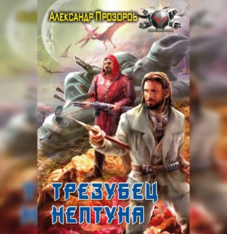 Трезубец Нептуна - Александр Прозоров