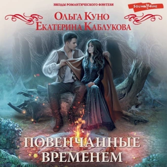 Повенчанные временем - Ольга Куно