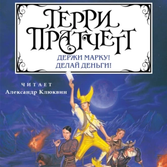 Держи марку! Делай деньги! - Терри Пратчетт