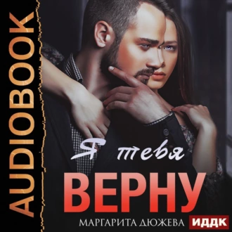 Я тебя верну — Маргарита Дюжева