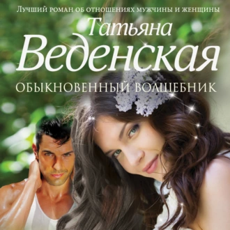 Обыкновенный волшебник - Татьяна Веденская