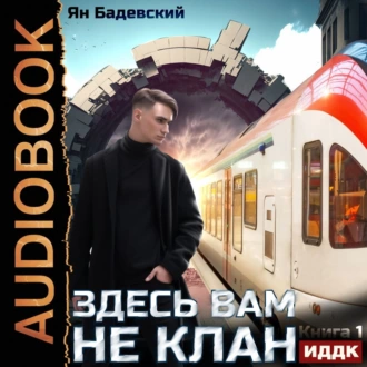 Здесь вам не клан. Книга 1 - Ян Бадевский