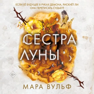 Сестра луны - Мара Вульф