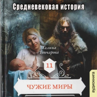 Средневековая история. Чужие миры — Галина Гончарова