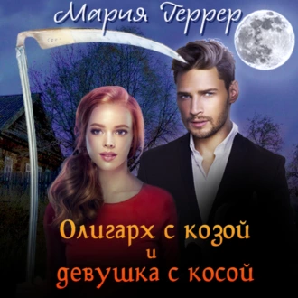 Олигарх с козой и девушка с косой - Мария Геррер