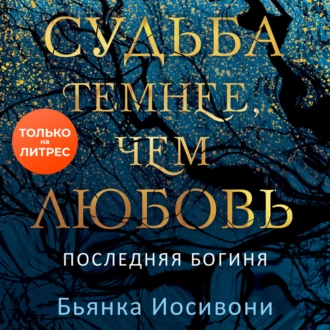 Судьба темнее, чем любовь - Бьянка Иосивони