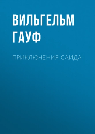 Приключения Саида - Вильгельм Гауф