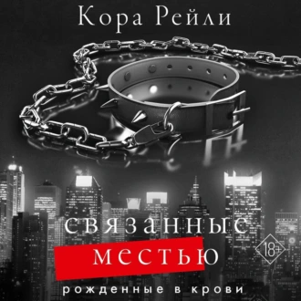 Связанные местью — Кора Рейли