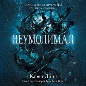 Неумолимая - Карен Линч