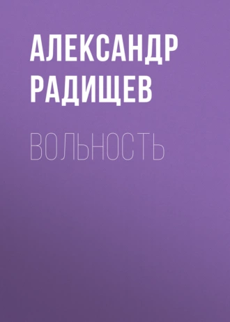 Вольность — Александр Радищев