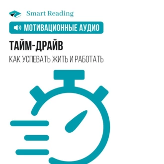 Тайм-драйв. Как успевать жить и работать. Мотивация - Smart Reading