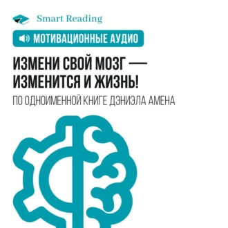 Измени свой мозг — изменится и жизнь! Мотивация — Smart Reading