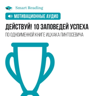 Действуй. 10 заповедей успеха. Мотивация - Smart Reading