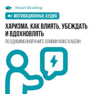 Харизма. Как влиять, убеждать и вдохновлять. Мотивация - Smart Reading