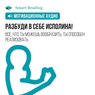 Разбуди в себе исполина. Мотивация - Smart Reading