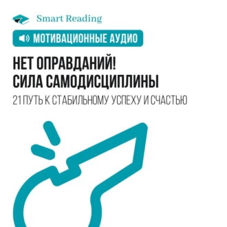 Нет оправданий! Сила самодисциплины. 21 путь к стабильному успеху и счастью. Мотивация — Smart Reading