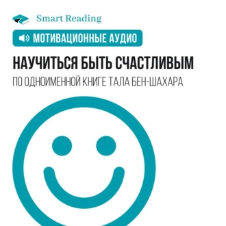 Научиться быть счастливым. Мотивация - Smart Reading