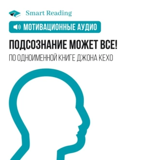 Подсознание может все! Мотивация - Smart Reading