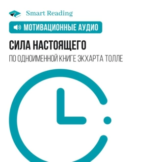 Сила настоящего. Мотивация - Smart Reading