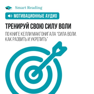 Тренируй свою силу воли. Мотивация - Smart Reading