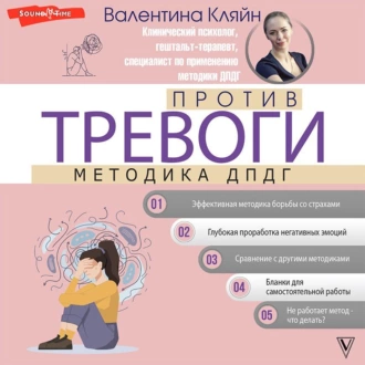 Против тревоги: методика ДПДГ — Валентина Кляйн