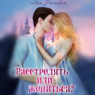 Расстрелять или жениться? - Леси Филеберт