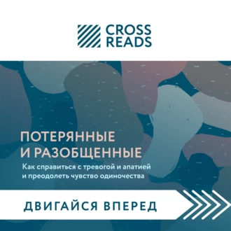 Саммари книги «Потерянные и разобщенные. Как справиться с тревогой и апатией и преодолеть чувство одиночества» - Группа авторов