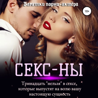 Секс-ны. Тринадцать «нельзя» в сексе, которые выпустят на волю вашу настоящую сущность - Заметки порно-актёра