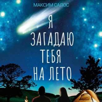 Я загадаю тебя на лето - Максим Салос