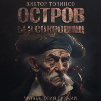 Остров без сокровищ - Виктор Точинов