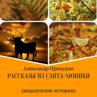 Рассказы из Санта-Моники. Андалузские истории - Александр Прокудин