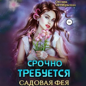 Срочно требуется садовая фея - Оксана Октябрьская