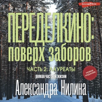 Переделкино: поверх заборов. Часть 2.Лауреаты - Александр Нилин