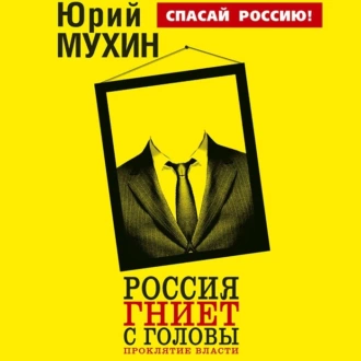 Россия гниет с головы. Проклятие власти - Юрий Мухин