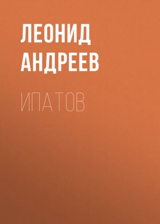 Ипатов - Леонид Андреев