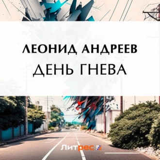 День гнева - Леонид Андреев