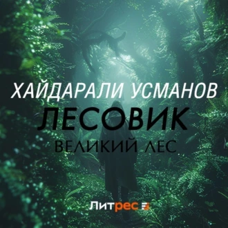 Лесовик. Часть 1. Великий лес - Хайдарали Усманов