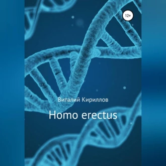 Homo erectus - Виталий Александрович Кириллов