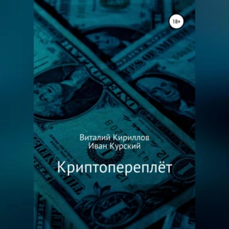 Криптопереплёт - Виталий Александрович Кириллов