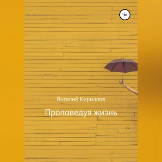 Проповедуя жизнь. Сборник - Виталий Александрович Кириллов