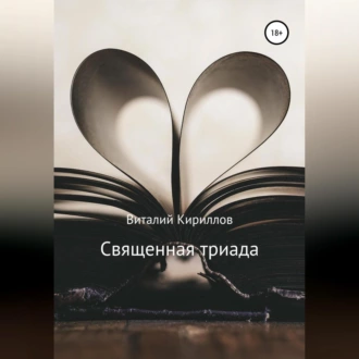 Священная триада. Сборник - Виталий Александрович Кириллов