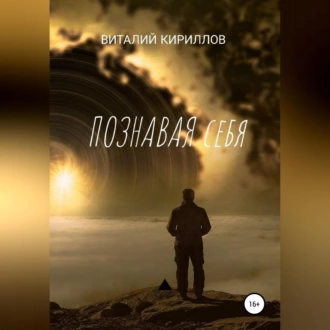 Познавая себя. Сборник рассказов - Виталий Александрович Кириллов