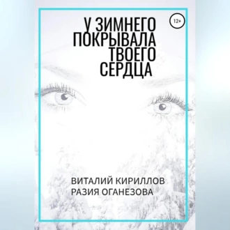 У Зимнего покрывала твоего сердца - Виталий Александрович Кириллов