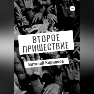 Второе пришествие - Виталий Александрович Кириллов